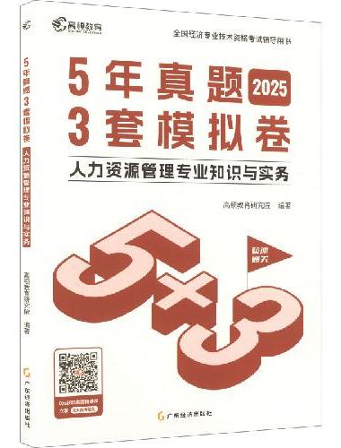 2025年中级经济师题库人力资源管理5年真题3套模拟必刷卷53套卷历年真题卷 高顿教
