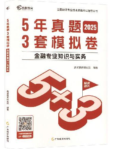 2025年中级经济师题库金融专业知识与实务5年真题3套模拟必刷卷53套卷历年真题卷 