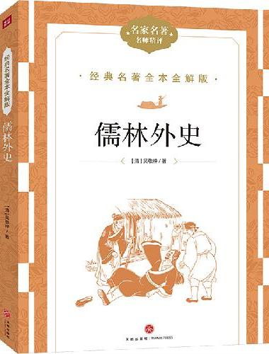 儒林外史经典名 著全本全解版名家名译名师精评无障碍课外阅读书 经典国学著作赏析