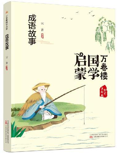 《万卷楼国学启蒙：成语故事》开蒙之源、立学之本，帮助小读者了解中国传统文化的主要内容