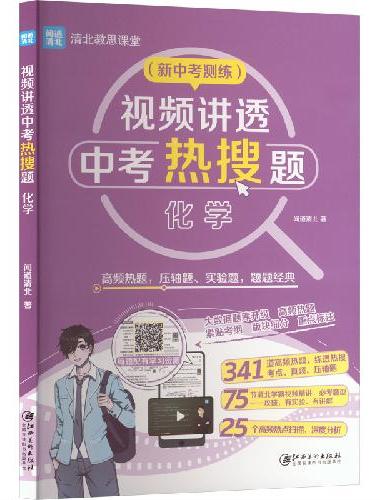 视频讲透中考热搜题化学 全国通用版 中考通用初一初二初三七八九年级 清北教思课堂