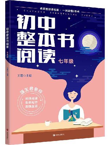 初中整本书阅读·七年级
