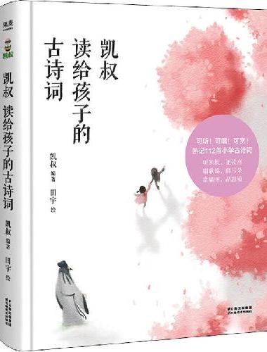 凯叔读给孩子的古诗词（凯叔高品质范读音频、樊冲演唱歌谣、田宇绘制插图！原栏目播放量超