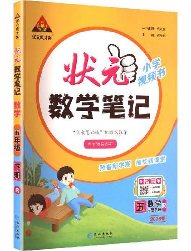 25春*小学状元数学笔记*五年级下册（人教）