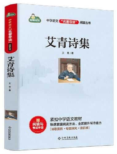 中学语文名著导读：艾青诗集（新版）（随书附赠：阅读与考试手册）九年级课外推荐