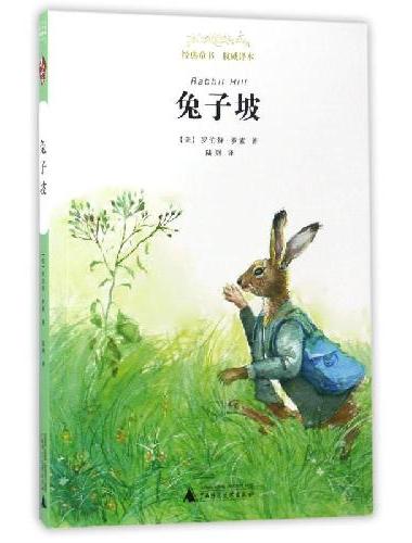 亲近母语·世界名著阅读指导版：兔子坡