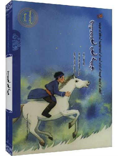 少年的马（蒙）——美德中国原创儿童文学丛书