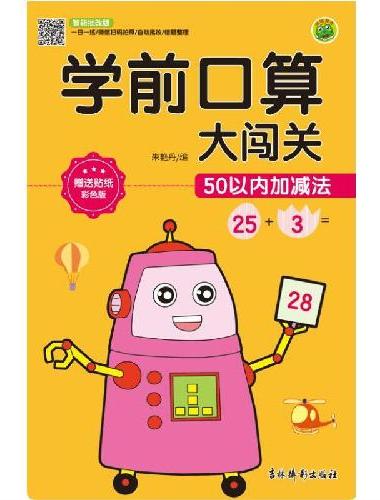 学前口算大闯关 全5册 婴幼儿数学连加连减法进位、退位加减法混合运算思维锻炼 幼小衔