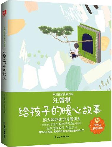 汪曾祺：给孩子的暖心故事（央视《跟着书本去旅行》、人民日报1-9年级阅读作家，特级教