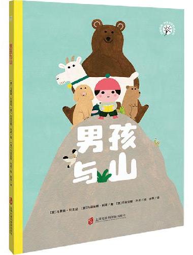 男孩与山（玛丽安娜.科波哲思绘本系列，给孩子的幸福哲学，遇见世界的美好，找到自己的爱