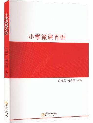 小学微课百例