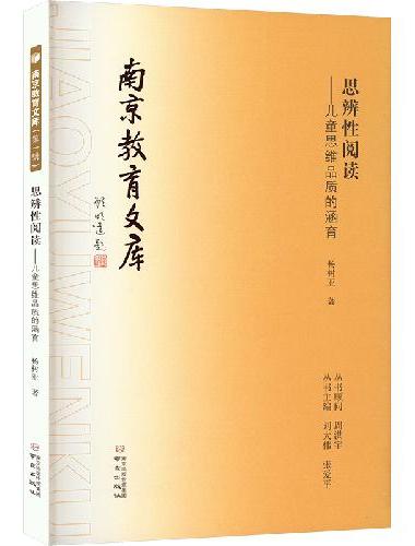 思辨性阅读——儿童思维品质的涵育