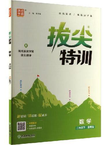 25春小学拔尖特训 数学2年级下·北师版 通成城学典