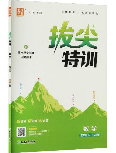 25春小学拔尖特训 数学3年级下·北师版 通成城学典