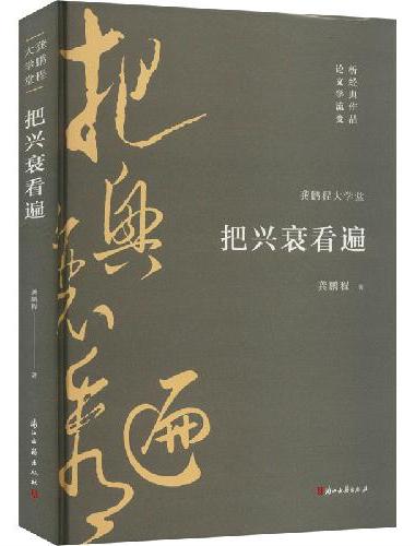 把兴衰看遍