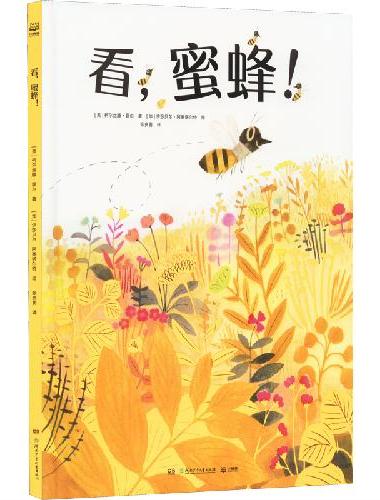 看，蜜蜂！生动展现蜜蜂酿蜜全过程！架起孩子亲近自然的桥梁！