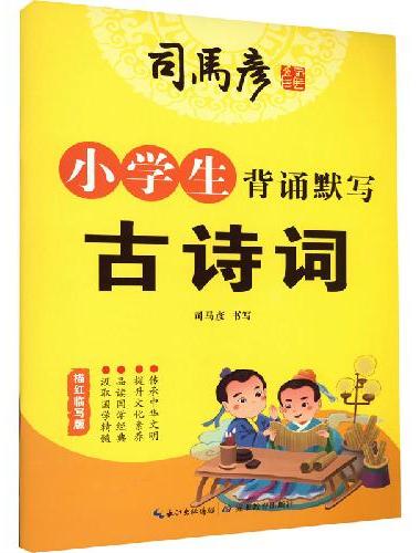 YS-大16开-小学生背诵默写古诗词·描红临写版