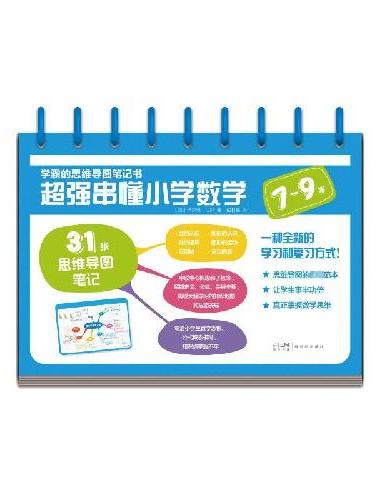 学霸的思维导图笔记书 超强串懂小学数学（7-9岁）