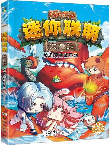迷你联萌大冒险.套装（9-11）（官方小说）