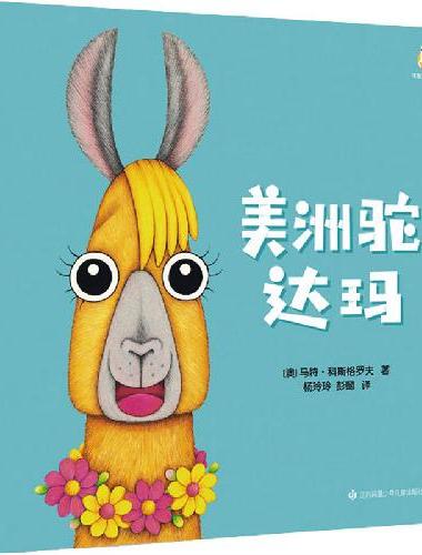 羊驼麦卡系列：美洲驼达玛