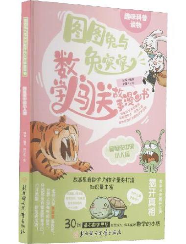 图图兔与兔突突数学闯关漫画书【全6册】 彩图版小学生数学提升趣味练习题 1-6年级数
