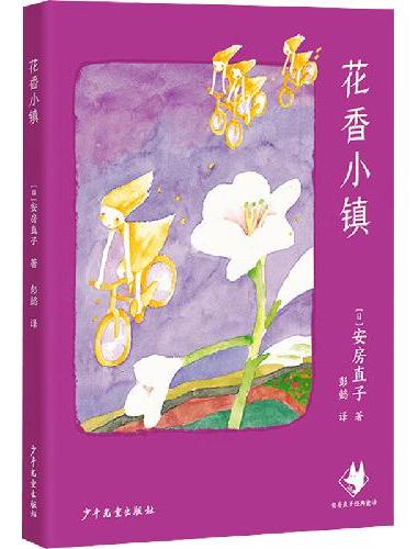 花香小镇 安房直子经典童话