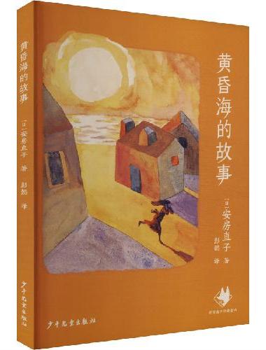 黄昏海的故事 安房直子经典童话