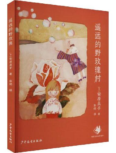 遥远的野玫瑰村 安房直子经典童话