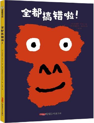 全都搞错啦！
