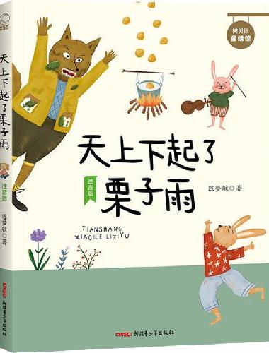 贝贝熊童话馆·天上下起了栗子雨（注音版）暖心童话故事，给孩子美好与充满想象力的童年