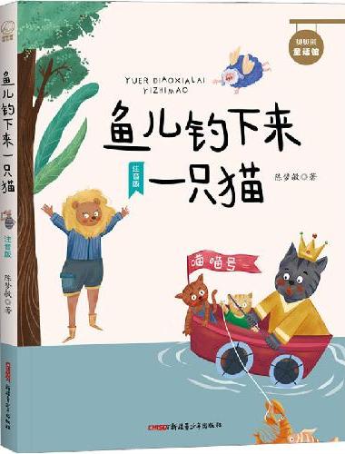 贝贝熊童话馆·鱼儿钓下来一只猫（注音版）暖心童话故事，给孩子美好与充满想象力的童年