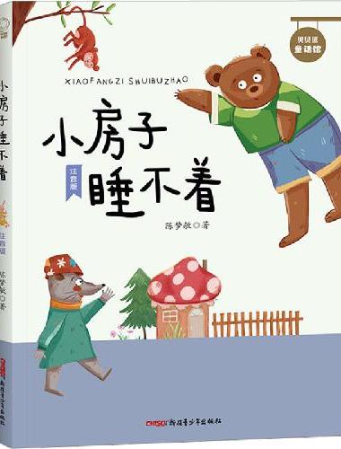 贝贝熊童话馆·小房子睡不着（注音版）