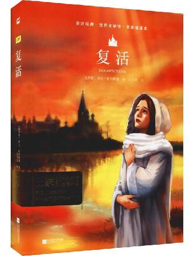 复活 精装典藏版 列夫·托尔斯泰著适合初中生高中生课外阅读书籍世界名著亲近经典