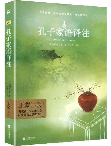 孔子家语译注 杨金梅译注全文译注高中生阅读国学古籍 国学普及读物江苏文艺亲近经典