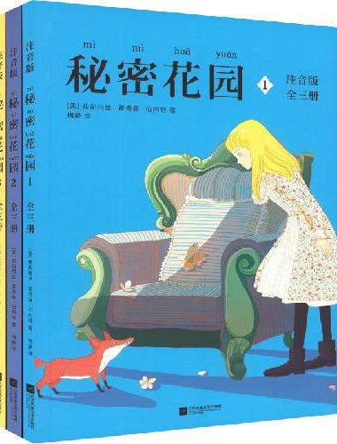秘密花园（注音版全三册；被BBC评为“英国国民挚爱小说”，英美家庭陶冶子女情操读物）