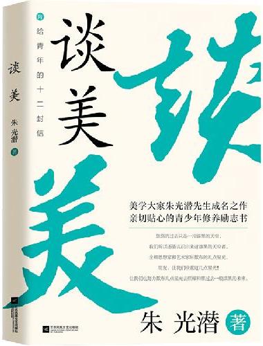 谈美 朱光潜美学入门书  附给青年十二封信