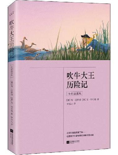 吹牛大王历险记：全彩插图版（新译本！《小猪唏哩呼噜》）