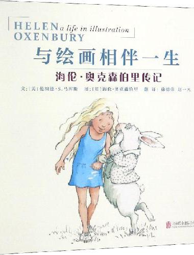 与绘画相伴一生：海伦·奥克森伯里传记