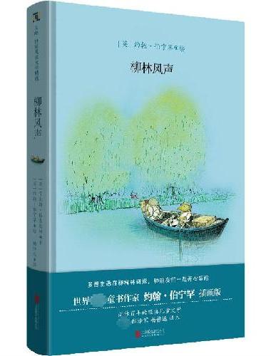 柳林风声（约翰·伯宁罕插画版）