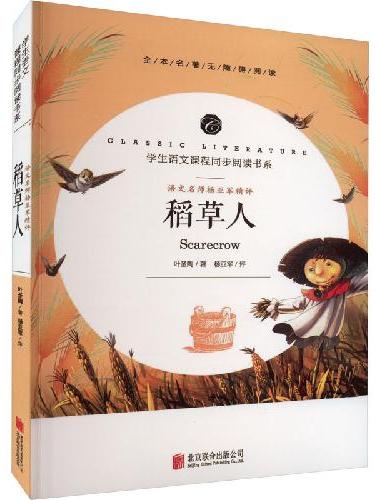 稻草人 三年级上册叶圣陶童话系列学生语文课程同步阅读书系8-10-12-15岁小学生