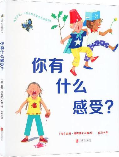 你有什么感受？