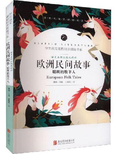 学生语文课程同步阅读书系-语文名师汪晓风精评 欧洲民间故事 聪明的牧羊人