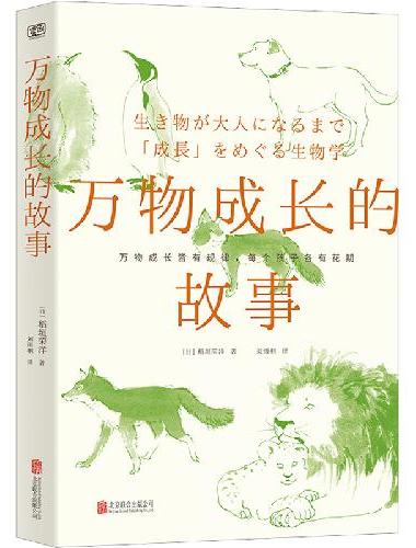 万物成长的故事（万物成长皆有规律，每个孩子各有花期，值得放在孩子书架上的自然科普佳作