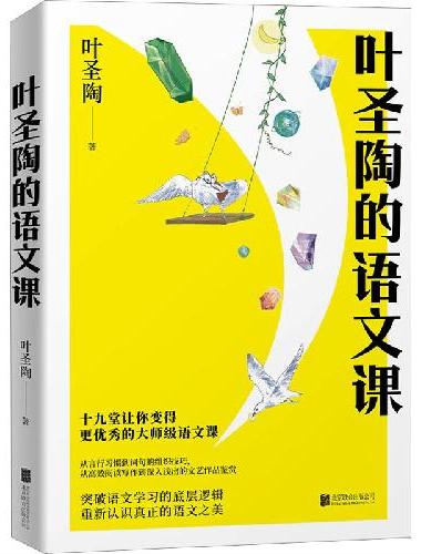 叶圣陶的语文课（十九堂大师语文课，带你突破语文学习的底层逻辑，全面提升语文素养；赠知