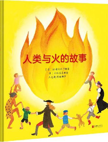 人类与火的故事