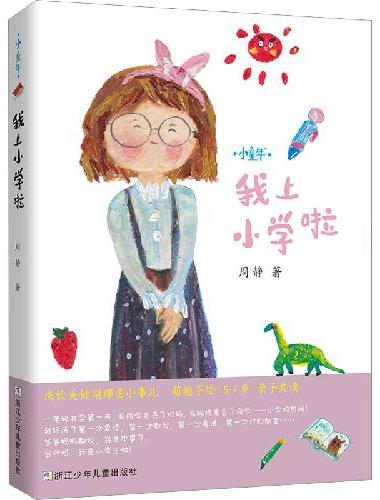 小童年 我上小学啦