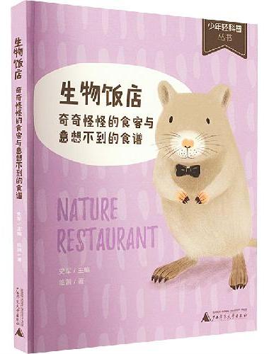 生物饭店：奇奇怪怪的食客与意想不到的食谱（有趣、严谨、生活化的生物图文书）