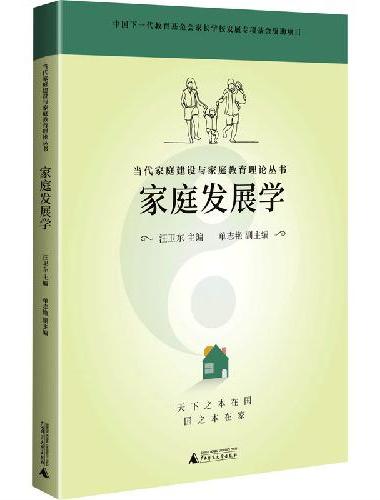 当代家庭建设与家庭教育理论丛书 家庭发展学