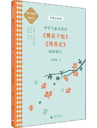 中学语文名著《朝花夕拾》《西游记》阅读指导 七年级 上 （名师顾问朱永新、温儒敏）