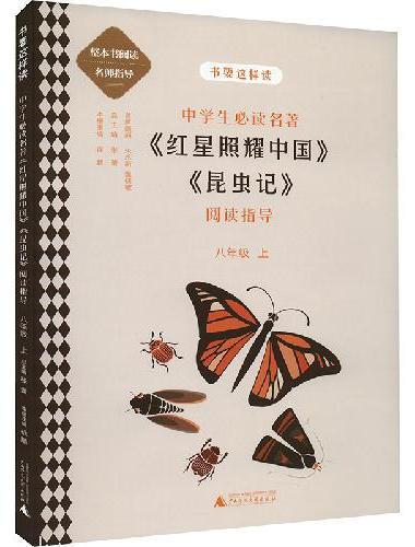 中学语文名著《红星照耀中国》《昆虫记》阅读指导八年级上 （名师顾问朱永新、温儒敏）